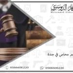 رقم محامي في جدة