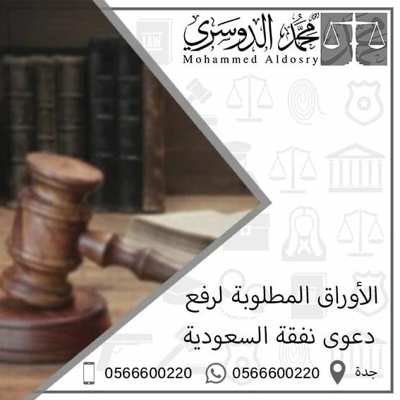 الأوراق المطلوبة لرفع دعوى نفقة السعودية