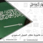 استشارات قانونية نظام العمل السعودي