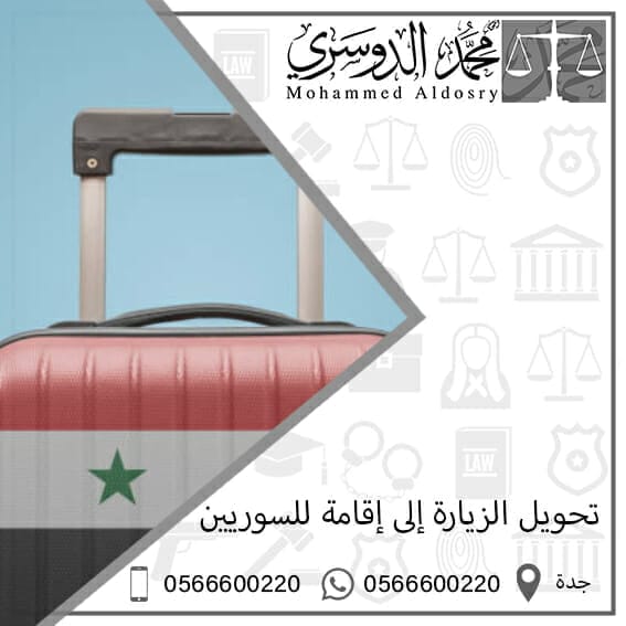 تحويل تاشيرة الزيارة الى اقامة في السعودية