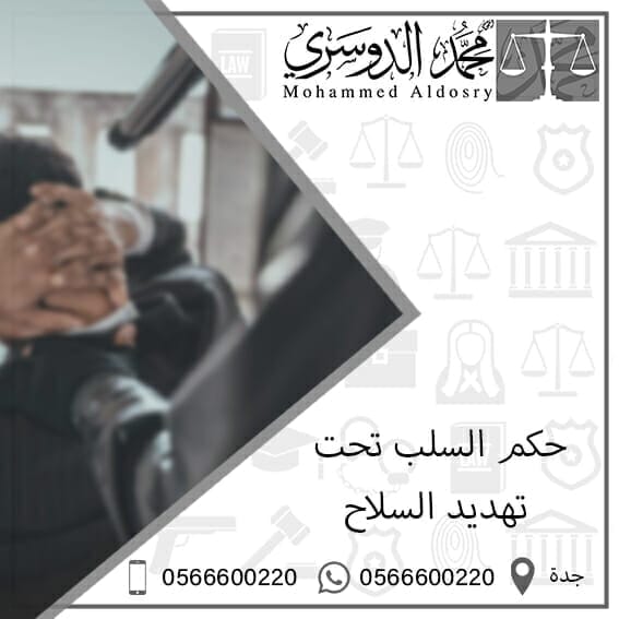 حكم السلب تحت تهديد السلاح