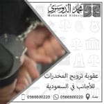 عقوبة ترويج المخدرات للأجانب في السعودية