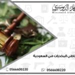 عقوبة تعاطي المخدرات في السعودية