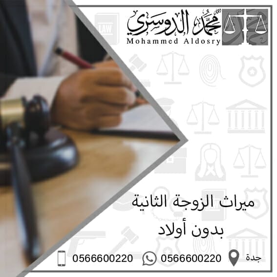 ميراث الزوجة الثانية بدون أولاد