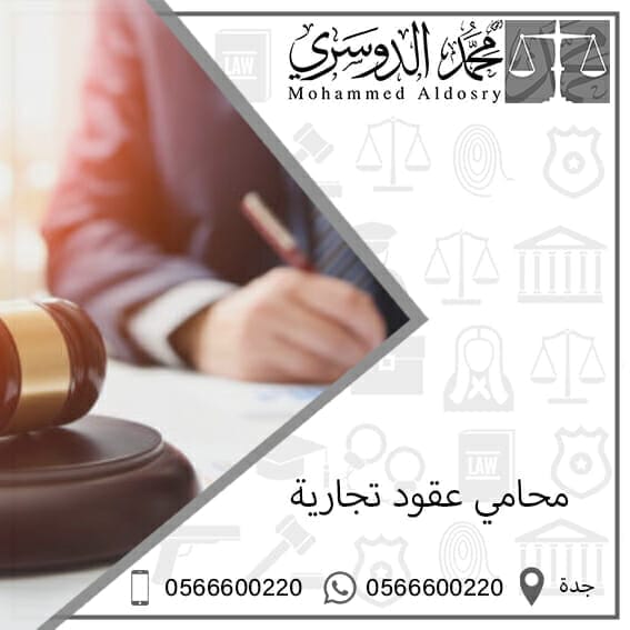 محامي عقود تجارية