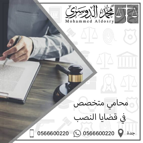 محامي متخصص في قضايا النصب