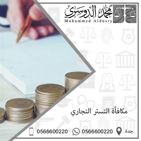 مكافأة التستر التجاري