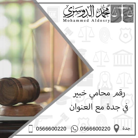 رقم محامي في جدة