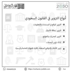 أنواع التزوير في القانون السعودي