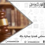 محامي قضايا عمالية مكة