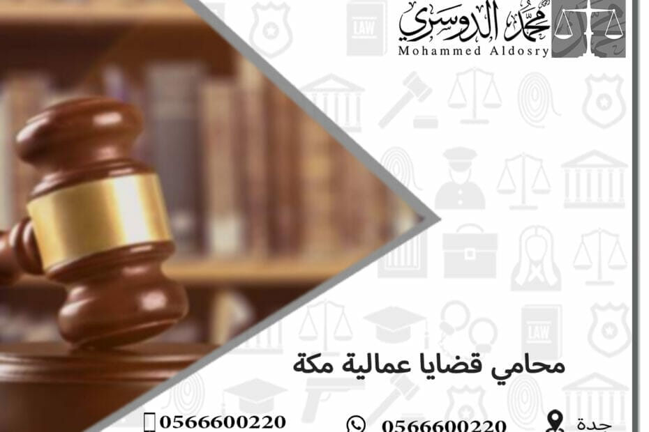 محامي قضايا عمالية مكة