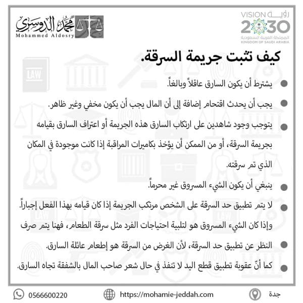 الملحق على نطاق واسع منفتح  عقوبة السرقة في السعودية من الدوسري للمحاماة 2022.
