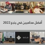 تجميعة صور لأفضل محامين في ينبع لعام 2022