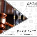 محامي جنائي في ينبع