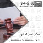 محامي عمالي في ينبع