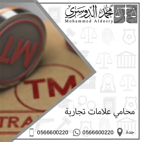 مزورة حشرة العتة راتب تقاعد  محامي علامات تجارية الأشهر في جدة من الدوسري للمحاماة 2022