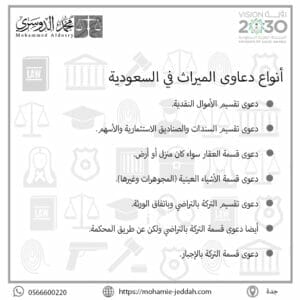 أنواع دعاوى الميراث في السعودية
