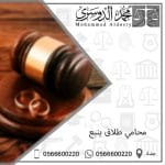محامي طلاق ينبع