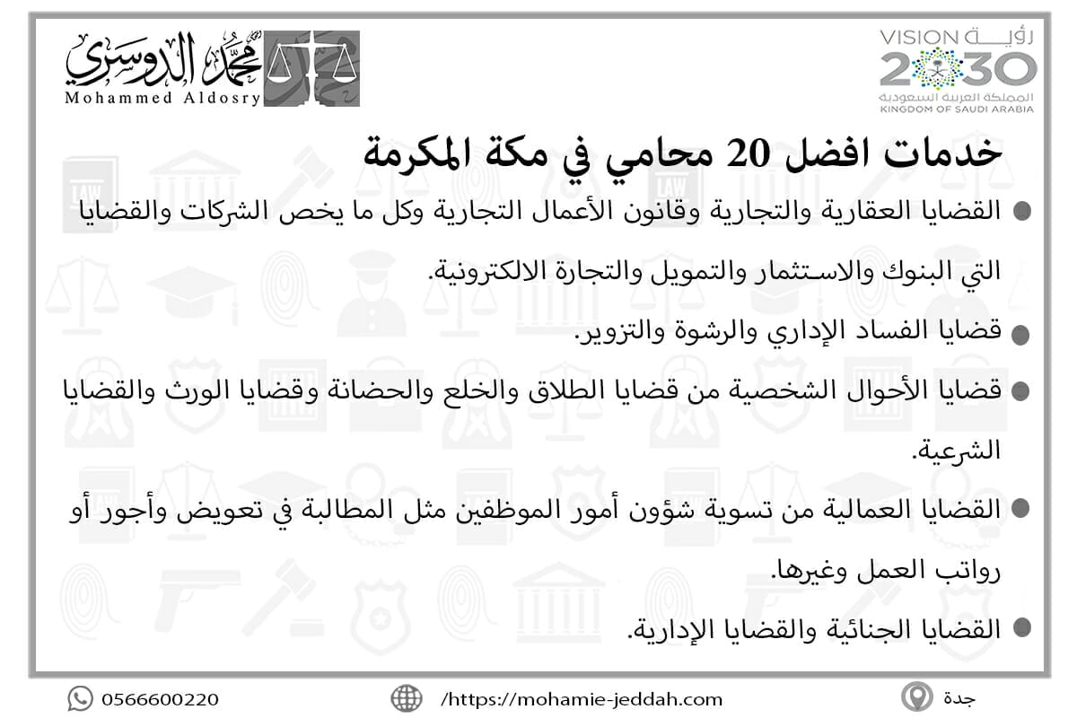 خدمات افضل 20 محامي في مكة المكرمة