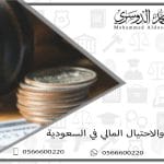 النصب والاحتيال المالي في السعودية