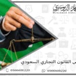 خصائص القانون التجاري السعودي