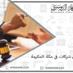 محامي شركات في مكة المكرمة