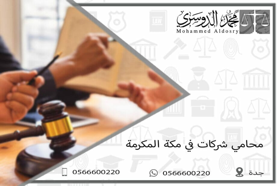 محامي شركات في مكة المكرمة