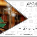 محامي مواريث في مكة