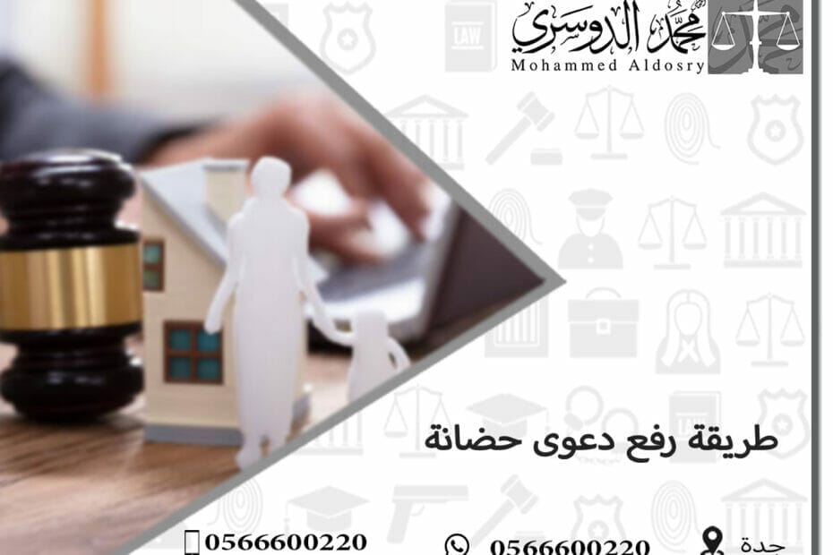 طريقة رفع دعوى حضانة كيف ارفع دعوى الحضانه واجراءاتها 2023