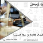 محامي قضايا إدارية في مكة المكرمة