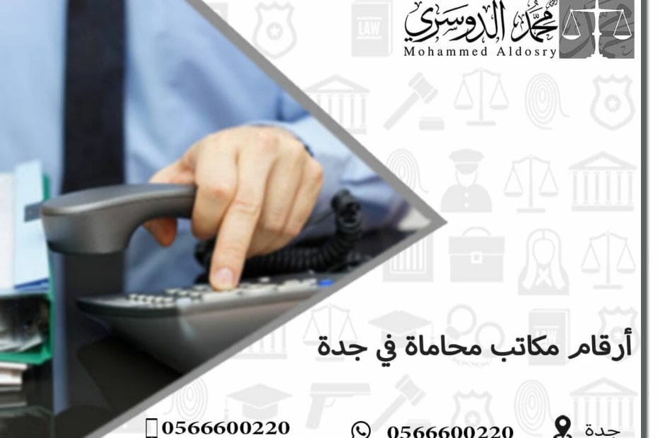 أرقام مكاتب محاماة في جدة