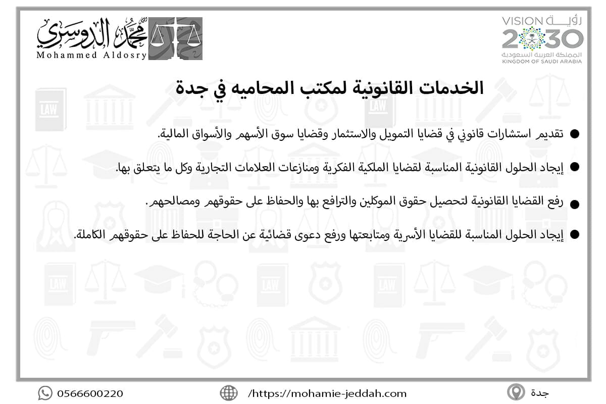 الخدمات القانونية لمكتب المحاميه في جدة