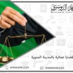 محامي قضايا عمالية بالمدينة المنورة