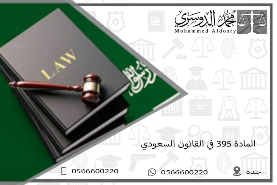 المادة 395 في القانون السعودي
