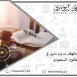 عقوبة الاتهام بدون دليل في القانون السعودي