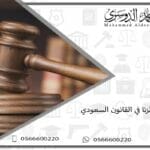 عقوبة الزنا في القانون السعودي
