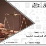 المادة 200 من نظام المرافعات الشرعية