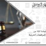 المادة 107 من نظام المرافعات الشرعية