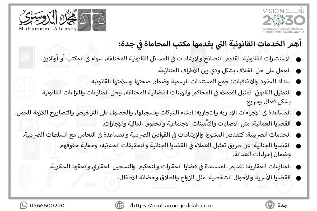 أهم الخدمات القانونية التي يقدمها مكتب المحاماة في جدة