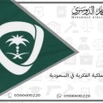 تسجيل الملكية الفكرية في السعودية