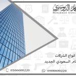 انواع الشركات في النظام السعودي الجديد