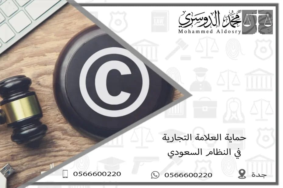 حماية العلامة التجارية في النظام السعودي