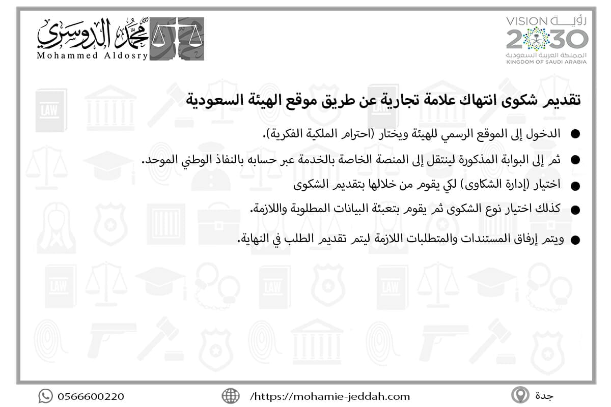 تقديم شكوى انتهاك علامة تجارية عن طريق موقع الهيئة السعودية