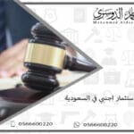 محامي استثمار اجنبي في السعودية