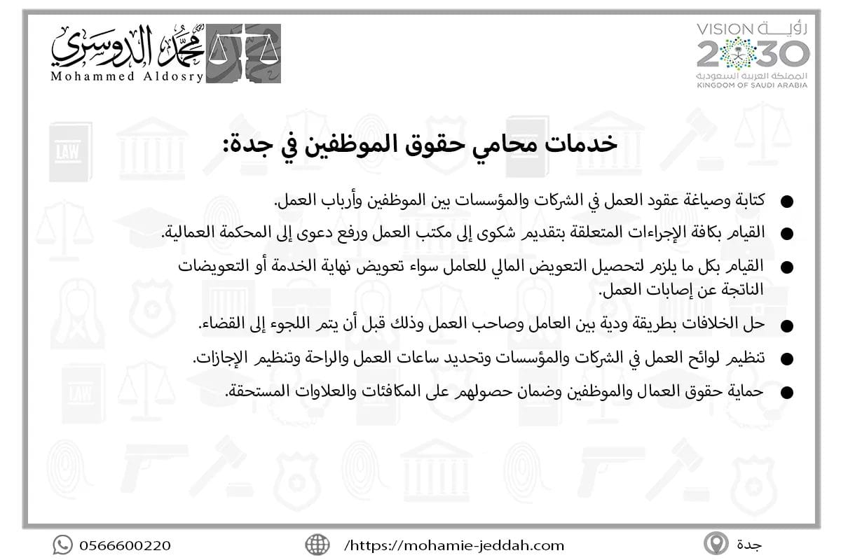 خدمات محامي حقوق الموظفين في جدة