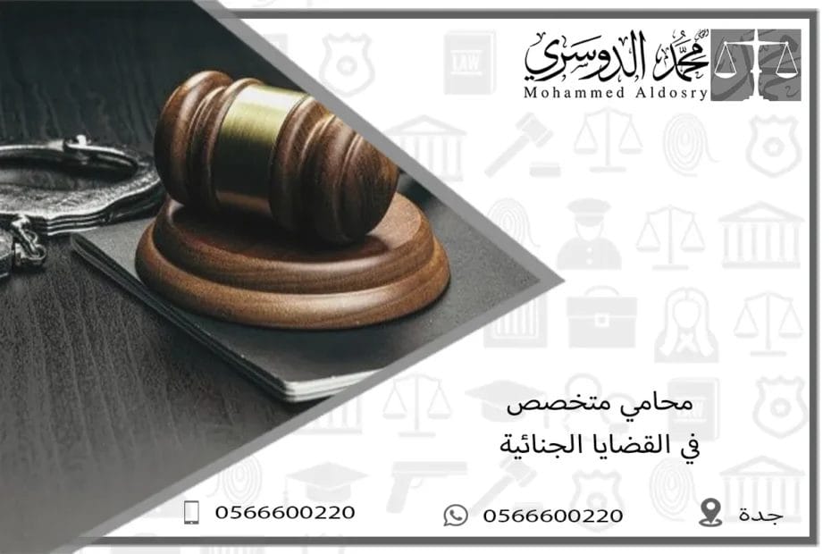 محامي متخصص في القضايا الجنائية