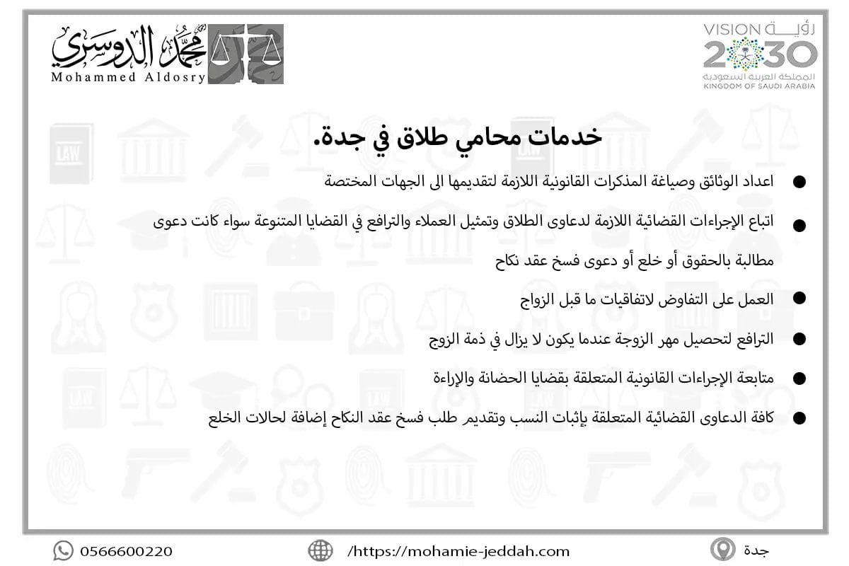 خدمات محامي طلاق في جدة