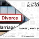 رفع دعوى طلاق في السعودية